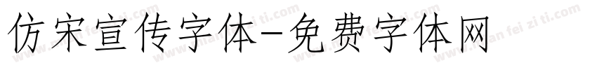 仿宋宣传字体字体转换