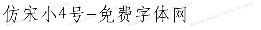 仿宋小4号字体转换