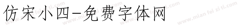仿宋小四字体转换