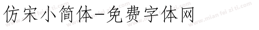 仿宋小简体字体转换