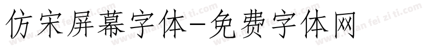 仿宋屏幕字体字体转换