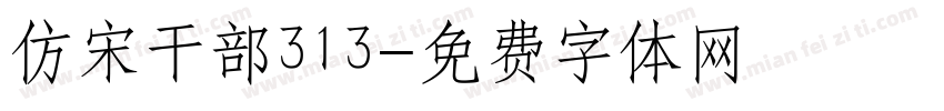 仿宋干部313字体转换