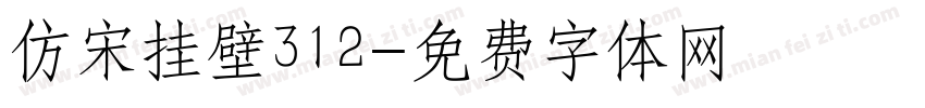 仿宋挂壁312字体转换
