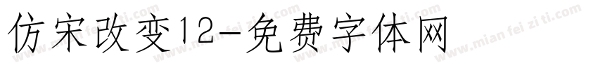 仿宋改变12字体转换