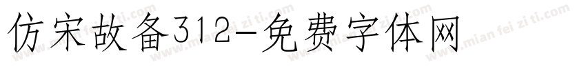 仿宋故备312字体转换