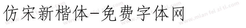 仿宋新楷体字体转换
