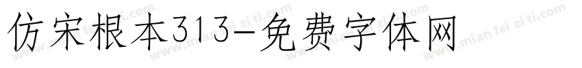 仿宋根本313字体转换