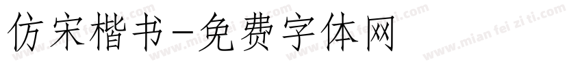 仿宋楷书字体转换