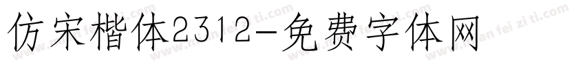 仿宋楷体2312字体转换