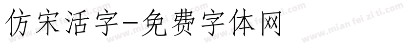 仿宋活字字体转换