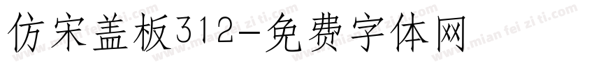 仿宋盖板312字体转换