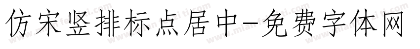 仿宋竖排标点居中字体转换