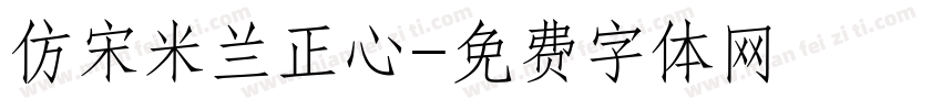 仿宋米兰正心字体转换
