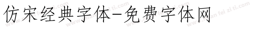 仿宋经典字体字体转换