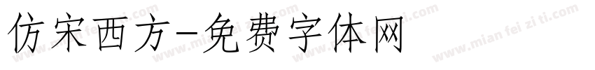 仿宋西方字体转换
