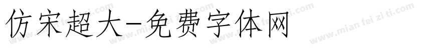 仿宋超大字体转换