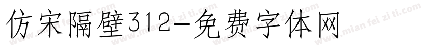 仿宋隔壁312字体转换
