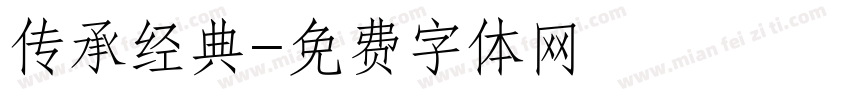 传承经典字体转换