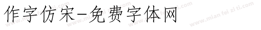 作字仿宋字体转换