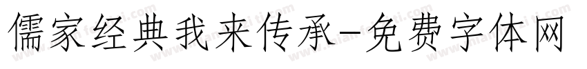 儒家经典我来传承字体转换