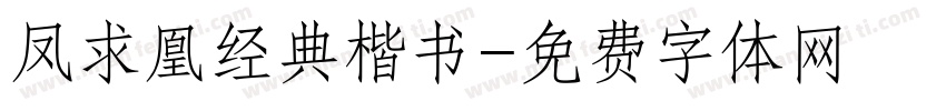 凤求凰经典楷书字体转换