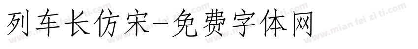 列车长仿宋字体转换