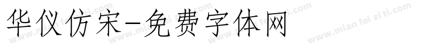 华仪仿宋字体转换