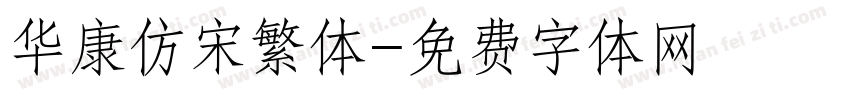 华康仿宋繁体字体转换