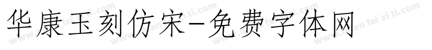 华康玉刻仿宋字体转换