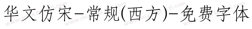 华文仿宋-常规(西方)字体转换