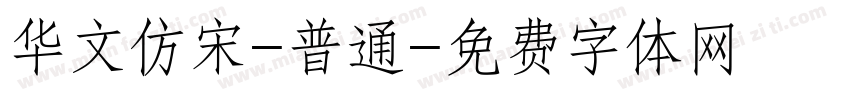 华文仿宋-普通字体转换