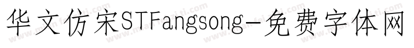 华文仿宋STFangsong字体转换