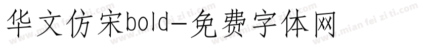 华文仿宋bold字体转换
