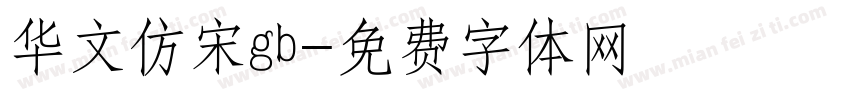 华文仿宋gb字体转换
