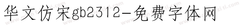 华文仿宋gb2312字体转换