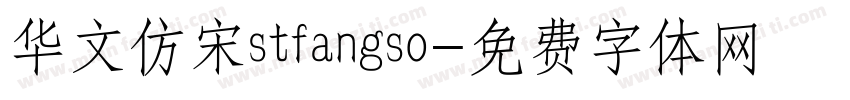 华文仿宋stfangso字体转换