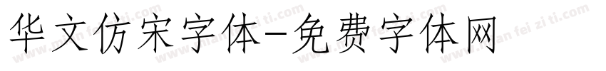 华文仿宋字体字体转换