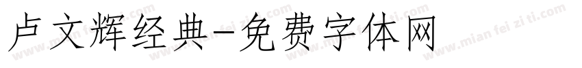 卢文辉经典字体转换