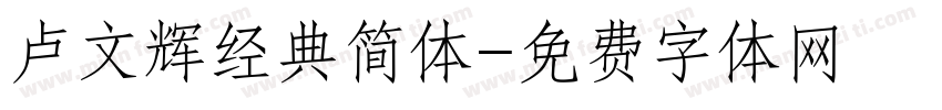 卢文辉经典简体字体转换