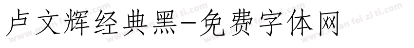 卢文辉经典黑字体转换