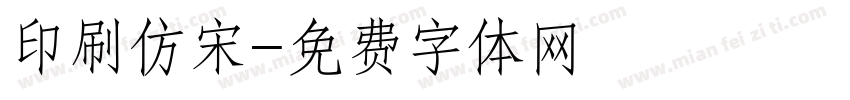 印刷仿宋字体转换