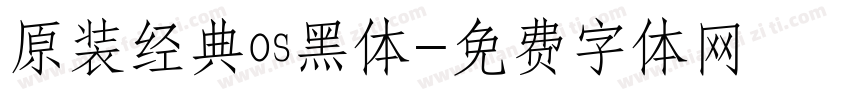 原装经典os黑体字体转换