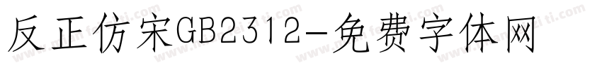 反正仿宋GB2312字体转换