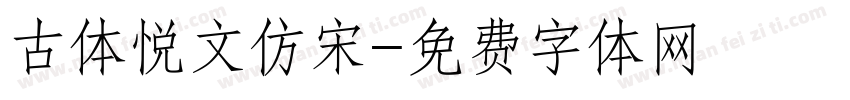 古体悦文仿宋字体转换