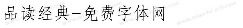 品读经典字体转换