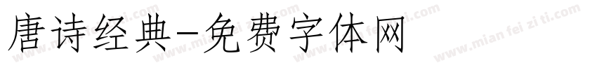 唐诗经典字体转换