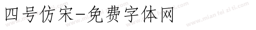 四号仿宋字体转换