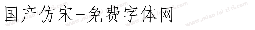 国产仿宋字体转换