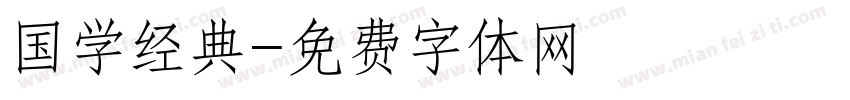 国学经典字体转换