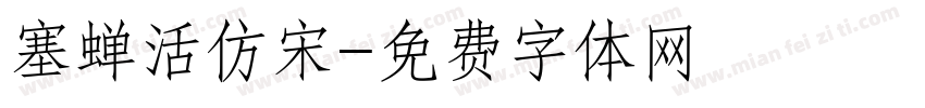 塞蝉活仿宋字体转换